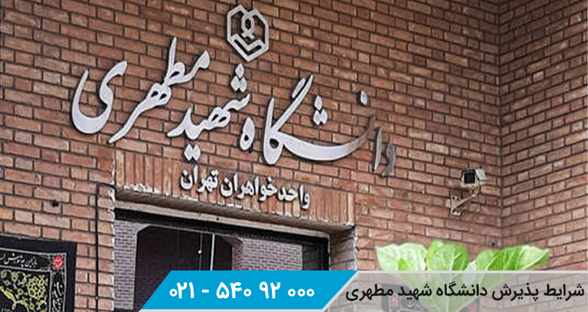 شرایط پذیرش دانشگاه شهید مطهری