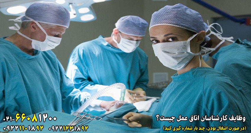 برای معرفی رشته اتاق به طور کامل باید گفته شود، تکنسین های اتاق عمل، در حین عمل جراحی با لباس های استریل در کنار تیم جراحی حضور دارند.