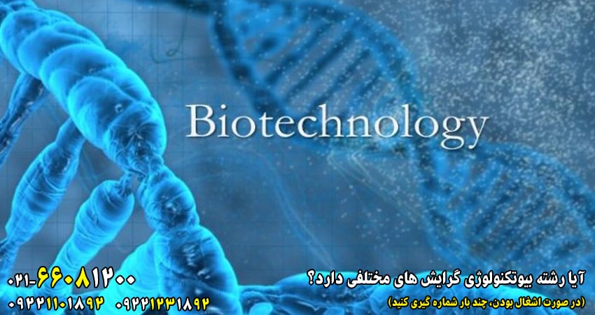 برای معرفی رشته بیوتکنولوژی می توان گفت این رشته از سال 78 در دانشکده علوم دانشگاه تهران ارائه می شود. این رشته یک فناوری است که وارد حوزه های کشاورزی، صنایع دارویی، غذایی و پزشکی شده است.