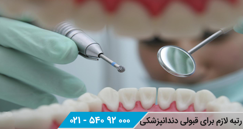 رتبه لازم برای دندان پزشکی