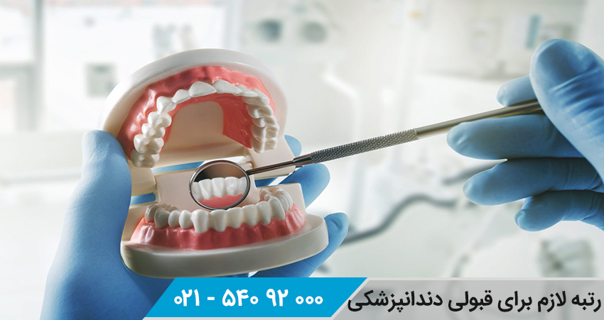 رتبه لازم برای دندان پزشکی