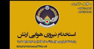 ارتش جمهموری اسلامی، برای تامین نیروی انسانی مورد نیاز خود از طریق برگزاری آزمون استخدام نیروی هوایی ارتش 97 ، هم رزم می پذیرد.