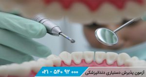 آزمون پذیرش دستیاری دندانپزشکی