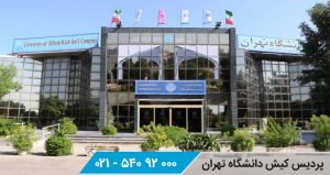 ثبت نام بدون کنکور پردیس کیش دانشگاه تهران