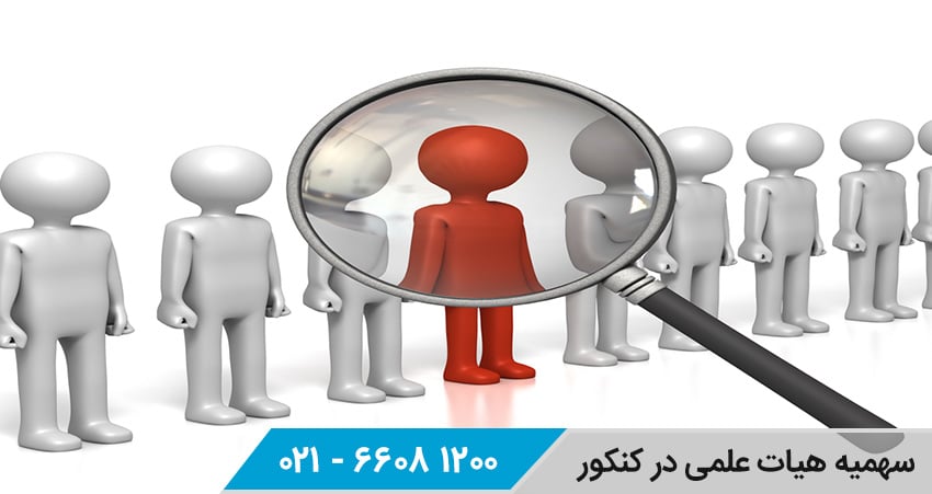 سهمیه هیئت علمی در کنکور