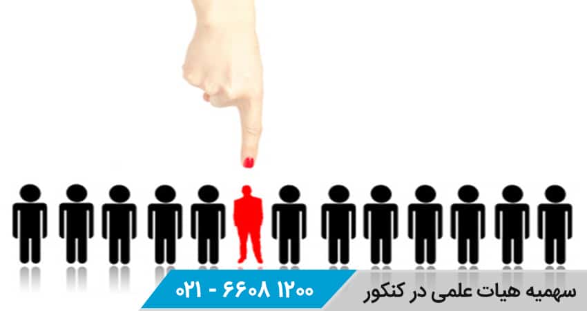 سهمیه هیئت علمی در کنکور
