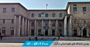 بهترین دانشگاه های ایران در رشته های علوم انسانی