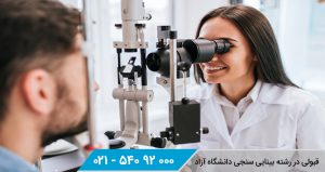 قبولی در رشته بینایی سنجی دانشگاه آزاد