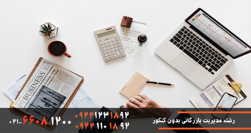 رشته مدیریت بازرگانی بدون کنکور