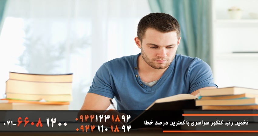 تخمین رتبه کنکور سراسری