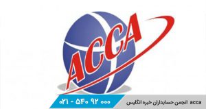 آزمون acca - انجمن حسابداران خبره انگلیس - ثبت نام acca