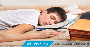 رفع خواب آلودگی موقع درس خواندن