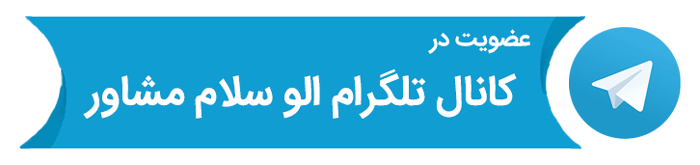 کانال تلگرام الو سلام مشاور