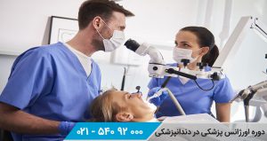 دوره اورژانس پزشکی در دندانپزشکی
