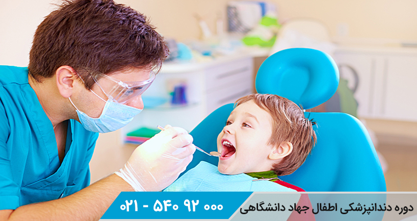 دوره دندانپزشکی اطفال جهاد دانشگاهی