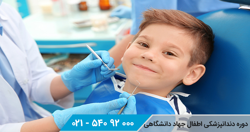 دوره دندانپزشکی اطفال جهاد دانشگاهی