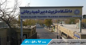 حقوق دانشجویان دانشگاه شهید رجایی