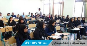 هزینه انصراف از دانشگاه فرهنگیان