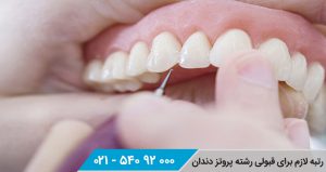 رتبه لازم برای قبولی در رشته پروتز دندان