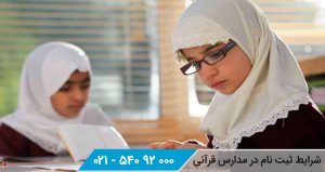 شرایط ثبت نام در مدارس قرآنی