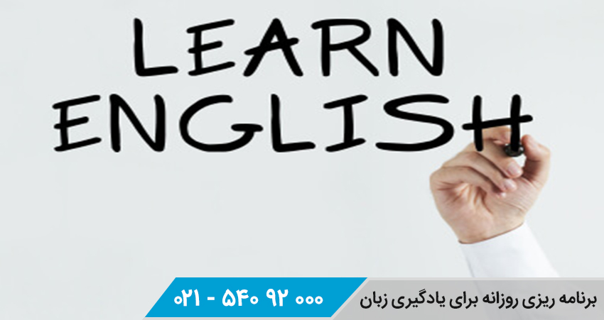 برنامه ریزی روزانه برای یادگیری زبان انگلیسی